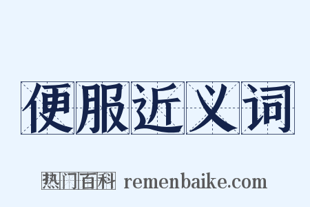 便服近义词是什么意思的图片